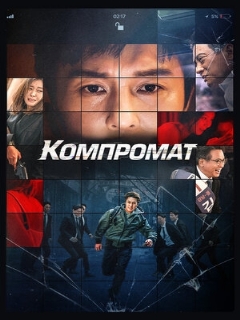 Постер: Компромат