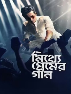 Песнь о фальшивой любви