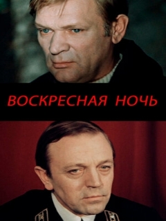 Постер: Воскресная ночь