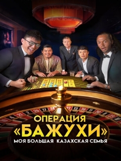 Постер фильма «Моя большая казахская семья: Операция Бажухи»