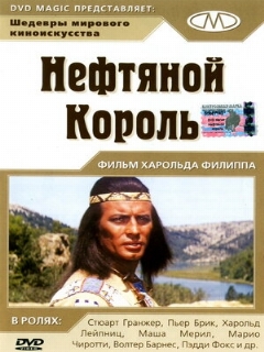 Постер: Нефтяной король
