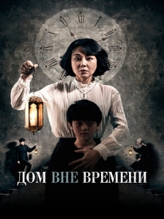 Постер: Дом вне времени