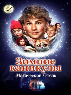 Постер: Зимние каникулы: Магический отель