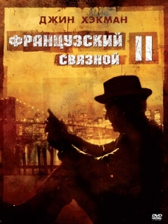 Постер: Французский связной 2