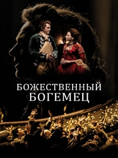 Постер: Божественный богемец