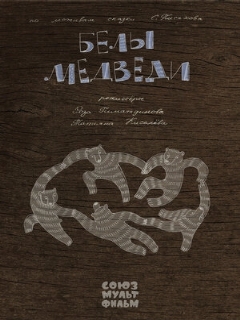 Постер: Белы медведи