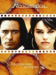 Постер: Прекрасная история