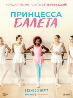 Постер: Принцесса балета