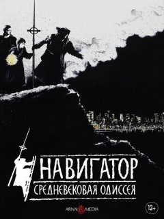Постер: Навигатор. Средневековая одиссея