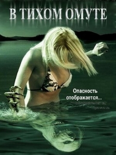 Постер: В тихом омуте