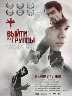 Постер: Выйти из группы