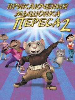 Постер: Приключения мышонка Переса 2