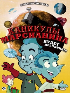 Постер: Каникулы марсианина