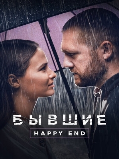 Постер: Бывшие. Happy end