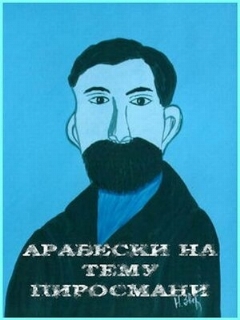 Постер: Арабески на тему Пиросмани
