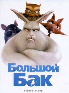Постер: Большой Бак