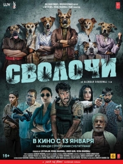 Постер: Сволочи