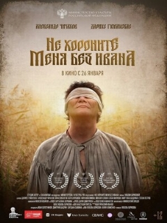 Постер: Не хороните меня без Ивана