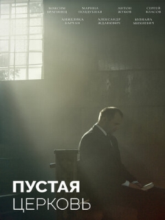 Постер: Пустая церковь