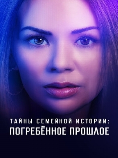 Постер: Тайны семейной истории: Погребённое прошлое