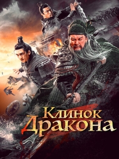 Постер: Клинок дракона