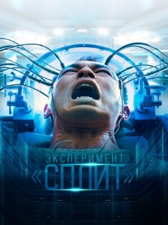 Постер: Эксперимент «Сплит»