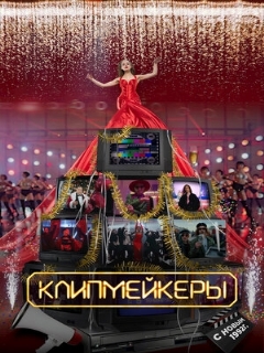 Постер: Клипмейкеры