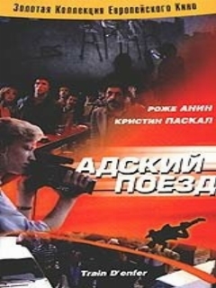 Постер: Адский поезд