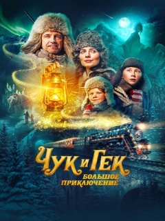 Постер: Чук и Гек. Большое приключение