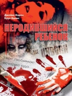 Постер: Неродившийся ребенок