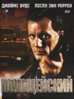 Постер: Полицейский