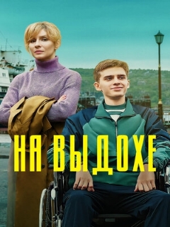 Постер: На выдохе