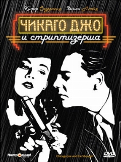 Постер: Чикаго Джо и стриптизерша