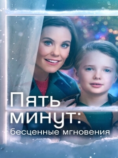 Постер: Пять минут: Бесценные мгновения