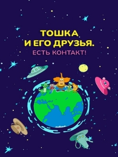 Постер фильма «Тошка и его друзья. Есть контакт!»