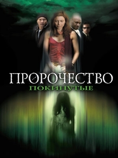 Постер: Пророчество 5: Покинутые