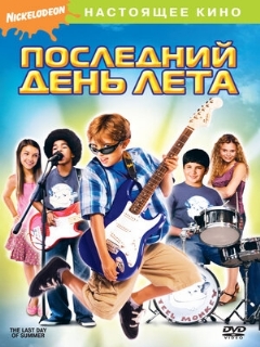 Постер: Последний день лета