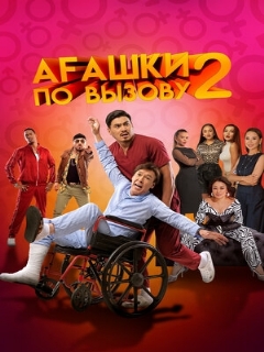 Постер: Агашки по вызову 2: Начало