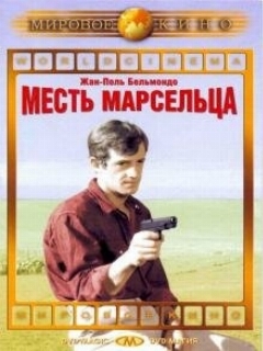 Постер: Месть Марсельца