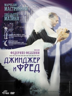 Постер: Джинджер и Фред