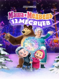 Постер: Маша и Медведь: 12 месяцев