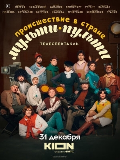 Постер: Происшествие в стране Мульти-Пульти
