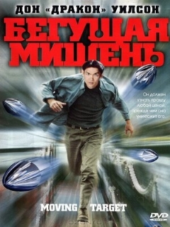 Постер: Бегущая мишень