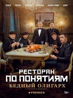 Постер: Ресторан по понятиям: Бедный олигарх