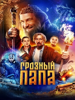 Постер: Грозный папа