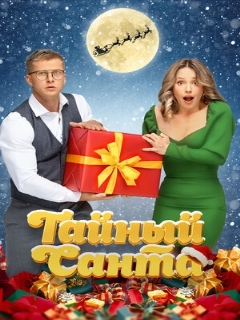 Постер: Тайный Санта