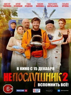 Постер: Непослушник 2