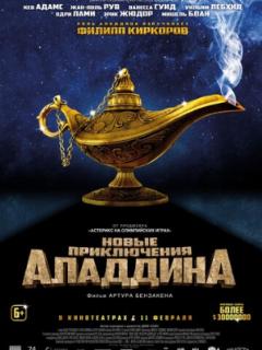 Новые приключения Аладдина