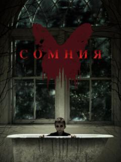 Сомния