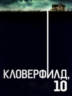 Кловерфилд, 10